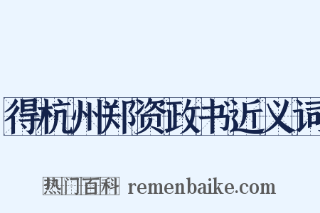 得杭州郑资政书近义词是什么意思的图片